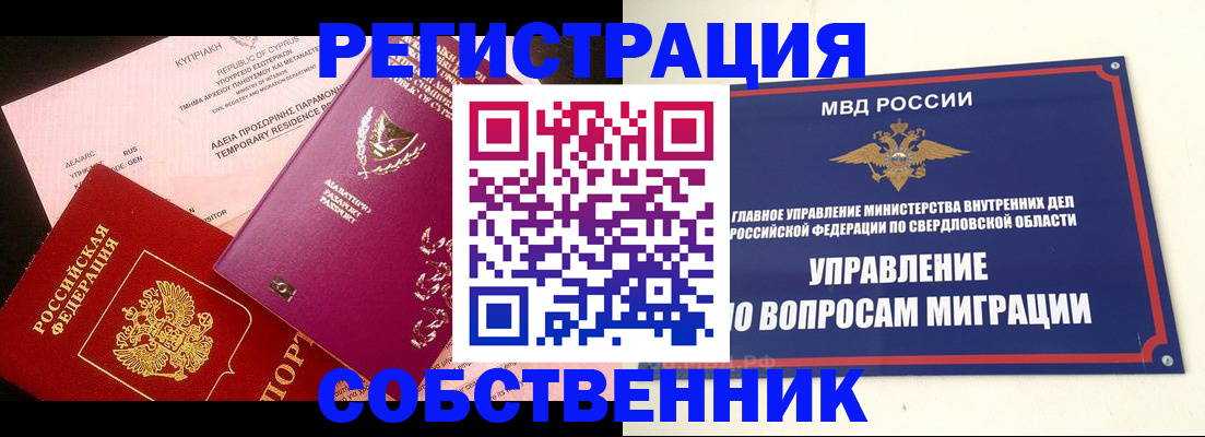 временная регистрация купить в Светлограде